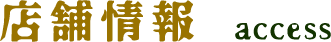 店舗情報 access